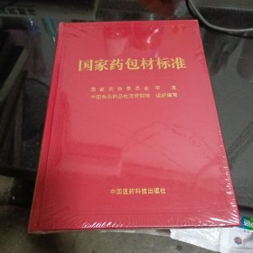 国家药包材标准(精) 未开封