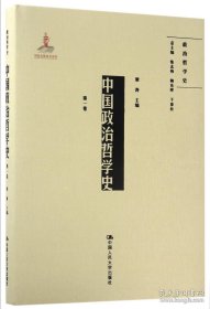 中国政治哲学史（第一卷）（国家出版基金项目；政治哲学史）