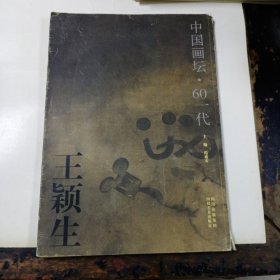 王颖生画集/中国画坛·60一代