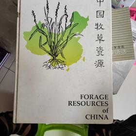 中国牧草资源