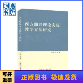 西方翻译理论实践教学方法研究