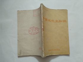 中国近代史知识 馆藏
