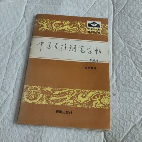 中学古诗钢笔字帖