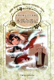 木偶奇遇记：世界经典文学名著博览·青少年版