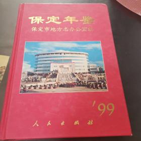 保定年鉴1999