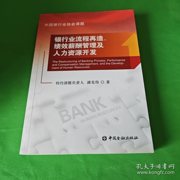 银行业流程再造、绩效薪酬管理及人力资源开发