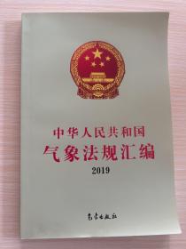 中华人民共和国气象法规汇编2019