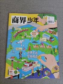 商界少年2022年11月号 （下旬刊）（杂志）