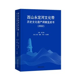 西山永定河文化带历史文化遗产资源概况蓝皮书