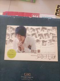 林正豪同归于寂CD