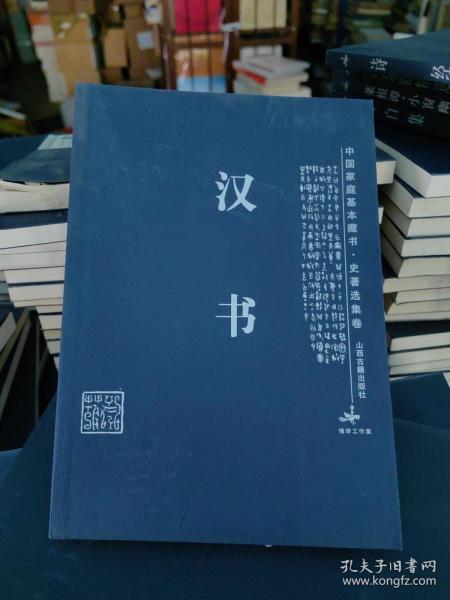 后汉书/中国家庭基本藏书·史学名著卷
