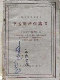 中医外科学讲义（1956年）