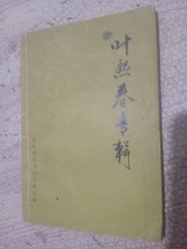 ·叶熙春专辑