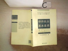 律师执业基本素养