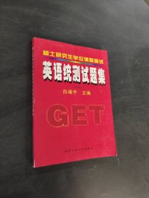 碩士研究生學位課程考試英語統(tǒng)測試題集