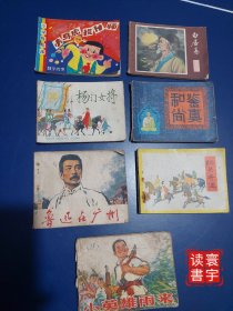 连环画杨门女将/白居易/鉴真和尚/鲁迅在广州/阳关奇遇/小英雄雨来/小马虎设计师(此本非连环画)7本打包合售，