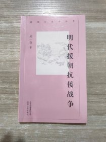 新编历史小丛书·明代援朝抗倭战争