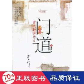 门道·曹文轩讲作文：4年级（修订版）