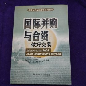 国际并购与合资---做好交易