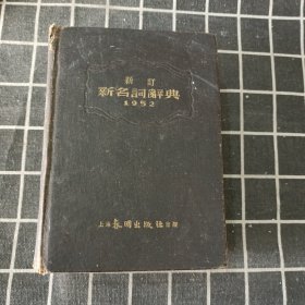 新订新名词辞典 1952