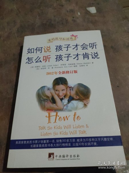 如何说孩子才会听，怎么听孩子才肯说（2012全新修订版）