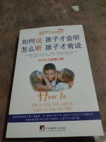 如何说孩子才会听，怎么听孩子才肯说（2012全新修订版）