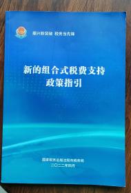 新的组合式税费支持政策指引（财务人员好材料）