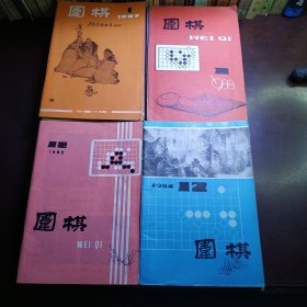 围棋1984年1-12少11期。1985年1-12少3期11期1987年1-12少3期1988年1-12少4期5期9期。（41册合售）