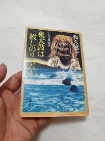 鬼太鼓は杀しのズム 上