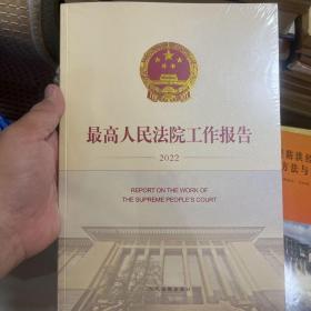 最高人民法院工作报告(2022)(汉文英文)