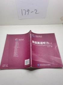 对外经济贸易大学远程教育系列教材：高级英语听力1