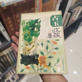 古玉收藏入门百科（精装）