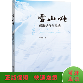 雪山頌 樂海泛舟作品選