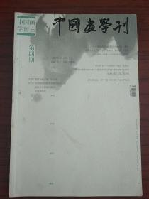 中国画学刊2014年4月刊