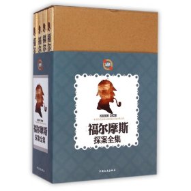 福尔摩斯探案全集(共4册)