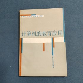 計(jì)算機(jī)的教育應(yīng)用