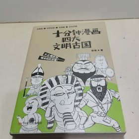 十分钟漫画四大文明古国（贱萌搞笑，红透全网的漫画新作！）