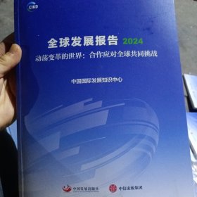 全球发展报告2024（签名