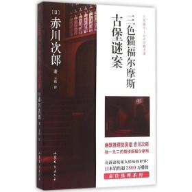 三猫福尔摩斯-古堡谜案 外国科幻,侦探小说 []赤川次郎