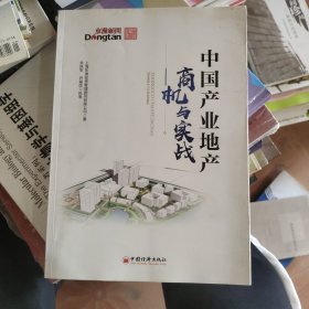 中国产业地产：商机与实战产业地产领域的咨询实践和前瞻研判等经验