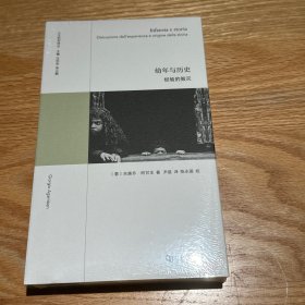 《幼年与历史：经验的毁灭》