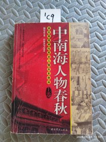 中南海人物春秋（上卷）：真实再现政坛风云人物历史命运