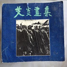 艾炎(1914一1993)画集 一版一印