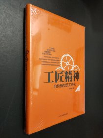 工匠精神：向价值型员工进化——精装典藏新版