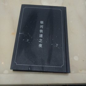 银河铁道之夜