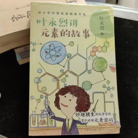 叶永烈讲元素的故事（中小学科普经典阅读书系） 全新未拆封