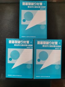 【日文原版书】囲碁研究别册付录 碁会所の腕自慢を粉砕 置碁型破り対策 ①②③（围棋研究别册附录 粉碎围棋俱乐部的骄傲《让子棋棋形打破对策》 1、2、3 ）