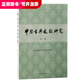 中国古典文献研究·第一辑