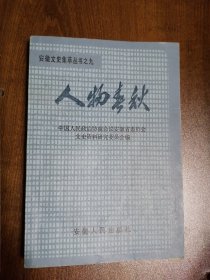 【缺本】《 安徽文史集萃 》之九 --《 人物春秋 》 （---缺本—）