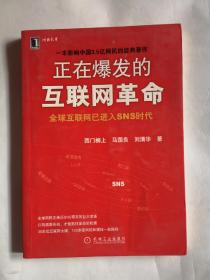 正在爆发的互联网革命：全球互联网将进入SNS时代